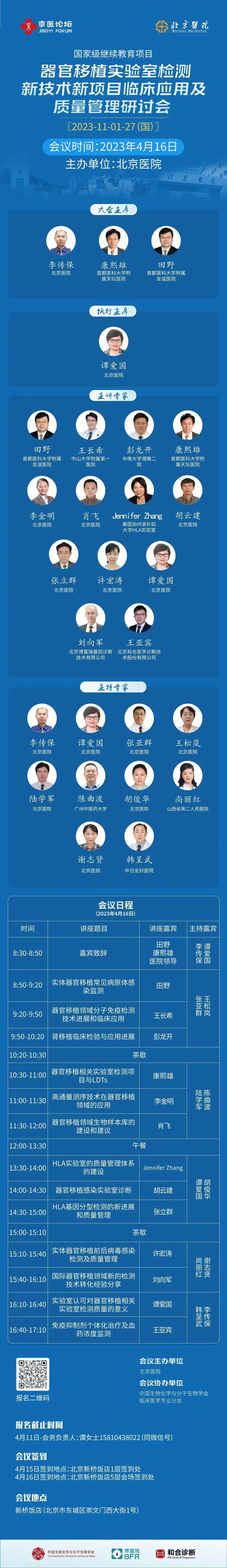【邀】器官移植实验室检测新技术新项目临床应用及质量管理会议通知！