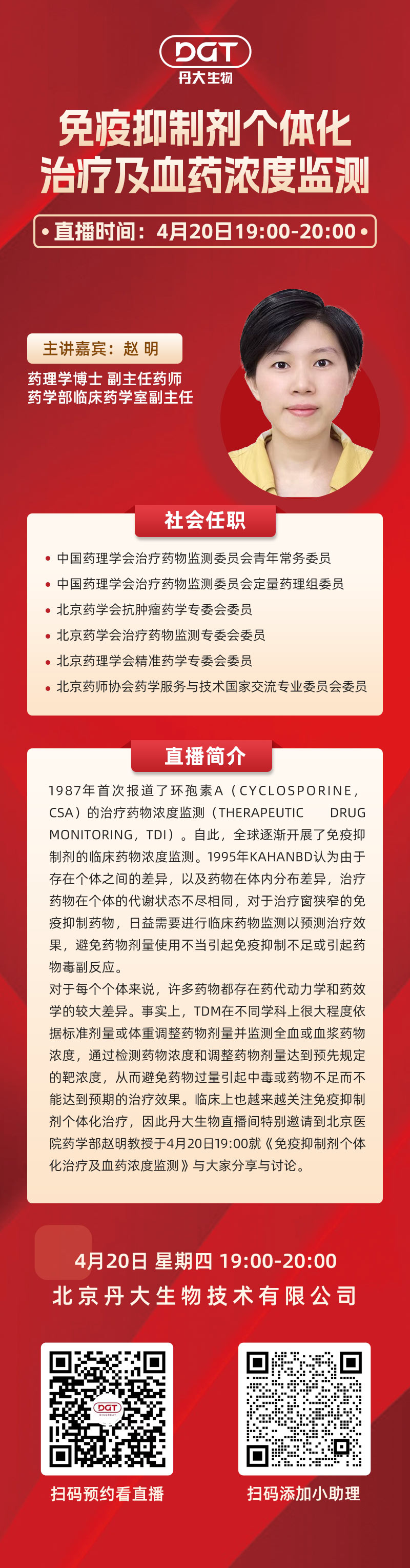【直播预告】免疫抑制剂个体化治疗及血药浓度监测技术分享会