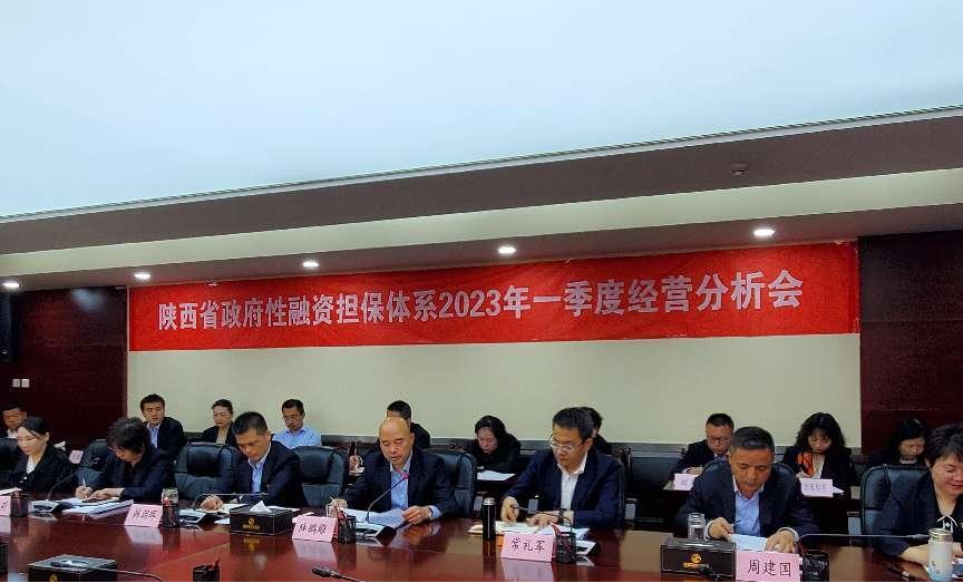 【公司动态】陕西省政府性融资担保体系召开一季度经营分析会