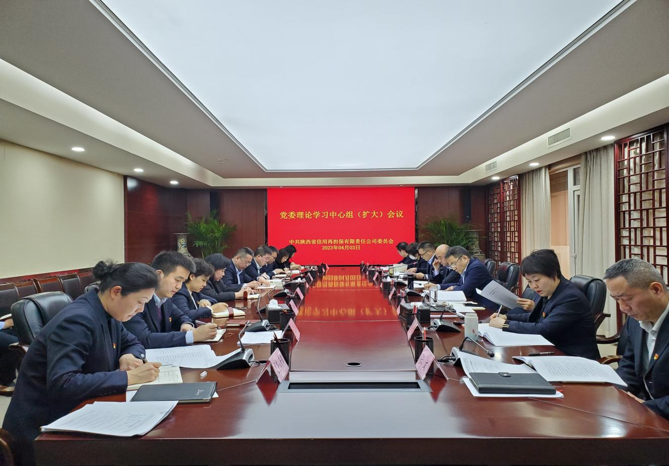 省再担保公司召开本年度第六次 党委理论学习中心组（扩大）会议
