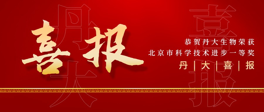 創(chuàng)新科技 共創(chuàng)未來|丹大生物榮獲北京市科學(xué)進(jìn)步獎一等獎! 創(chuàng)新科技 共創(chuàng)未來|丹大生物榮獲北京市科學(xué)進(jìn)步獎一等獎!