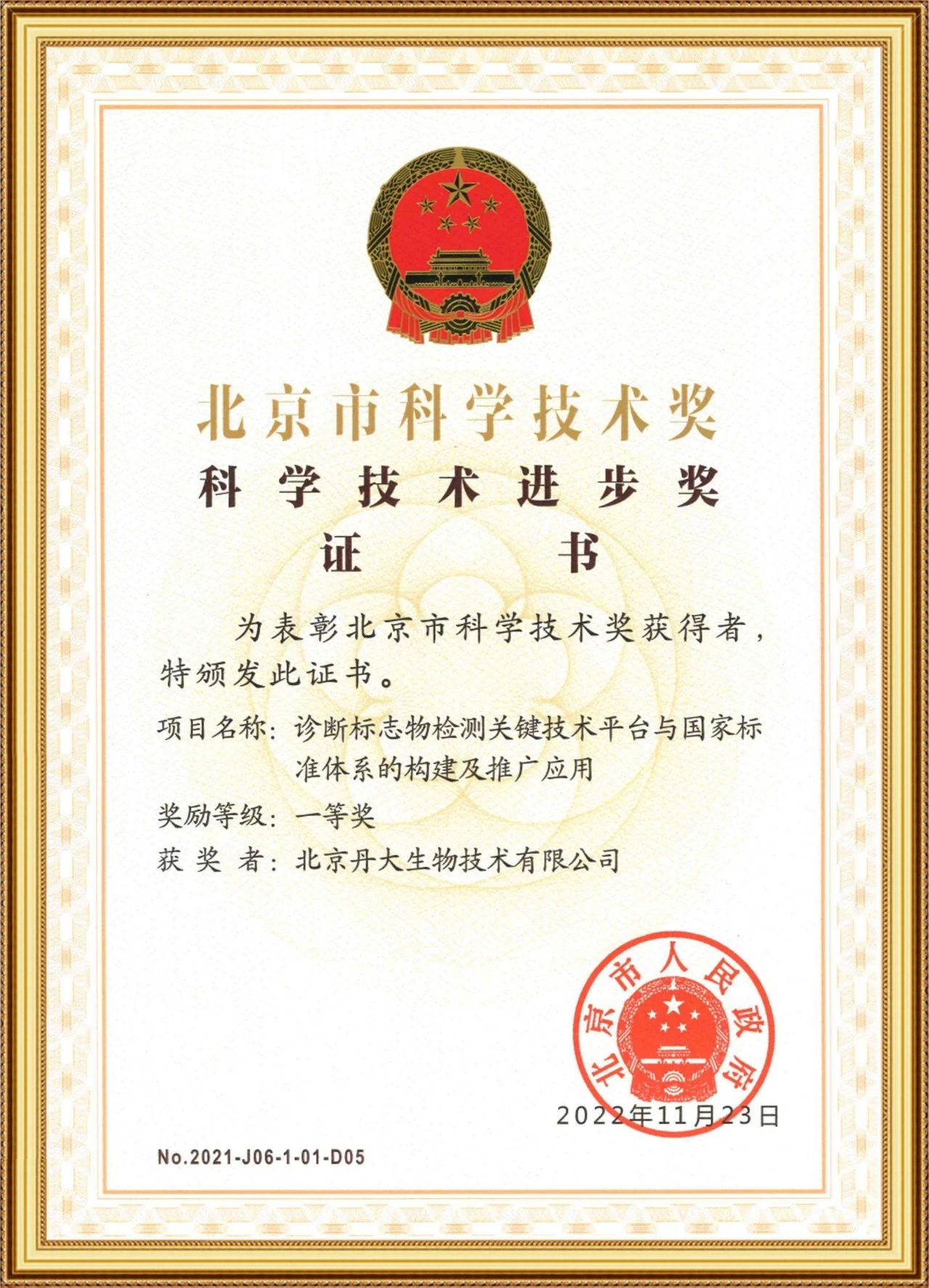 创新科技 共创未来｜红龙扑克生物荣获北京市科学进步奖一等奖！