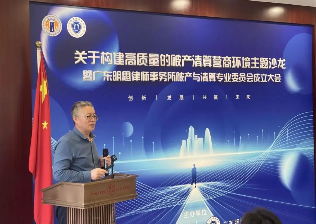 构建高质量的破产清算营商环境主题沙龙成功举办