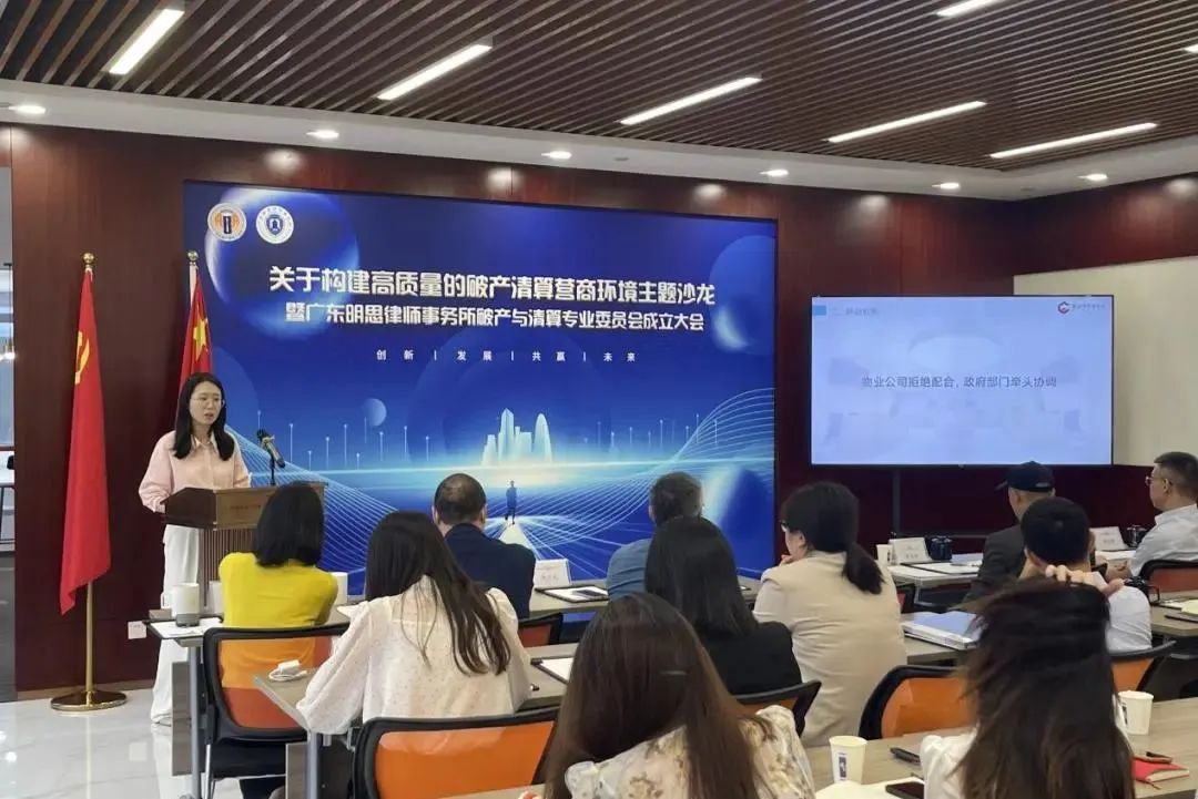 构建高质量的破产清算营商环境主题沙龙成功举办