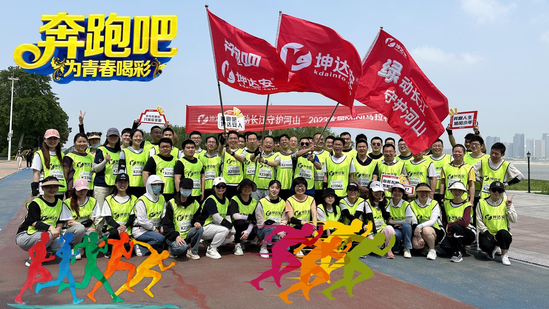 绿动长江，守护河山|坤达安2023年首届MINI马拉松赛圆满落幕