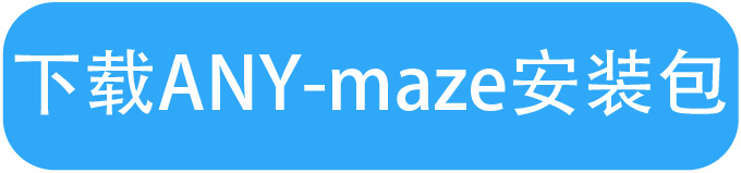 ANY-maze动物行为分析软件【中国区独家代理-格罗贝尔】