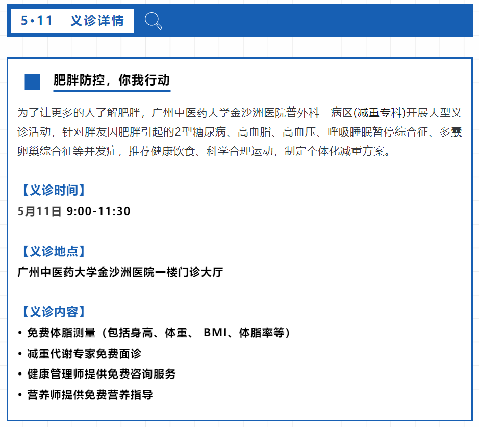 义诊通知|广州中医药大学金沙洲医院举办5月11日•世界肥胖日大型义诊活动 义诊通知|广州中医药大学金沙洲医院举办5月11日•世界肥胖日大型义诊活动