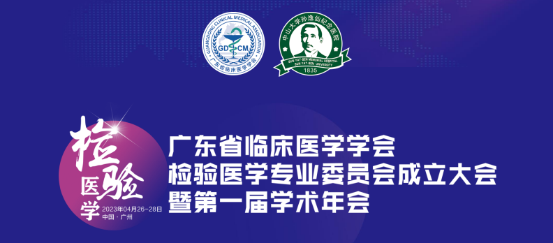 【红龙扑克展位号D05-邀】广东省临床医学学会检验医学专业委员会成立大会暨第一届学术年会