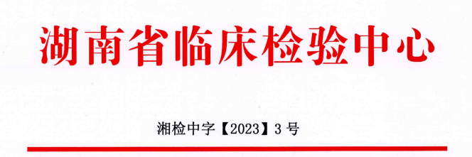 【邀】关于召开湖南省临床实验室室间质评总结及新技术推介会的通知