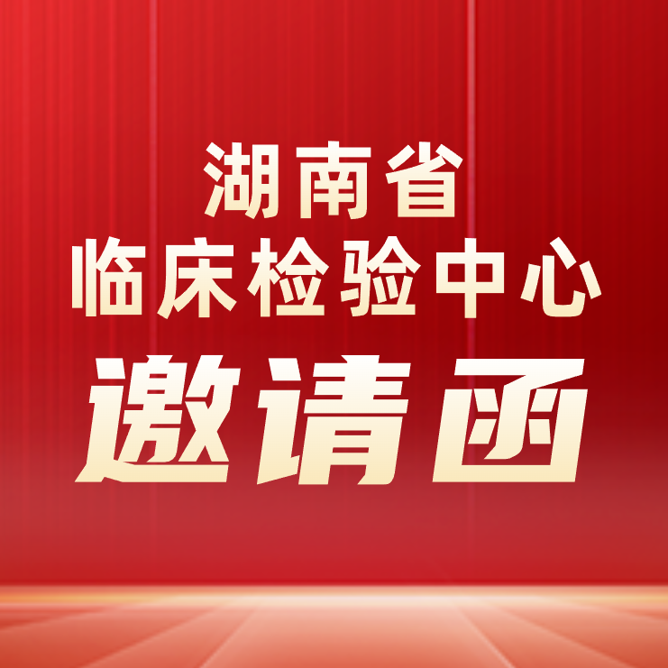 【邀】關(guān)于召開湖南省臨床實(shí)驗(yàn)室室間質(zhì)評總結(jié)及新技術(shù)推介會的通知 【邀】關(guān)于召開湖南省臨床實(shí)驗(yàn)室室間質(zhì)評總結(jié)及新技術(shù)推介會的通知