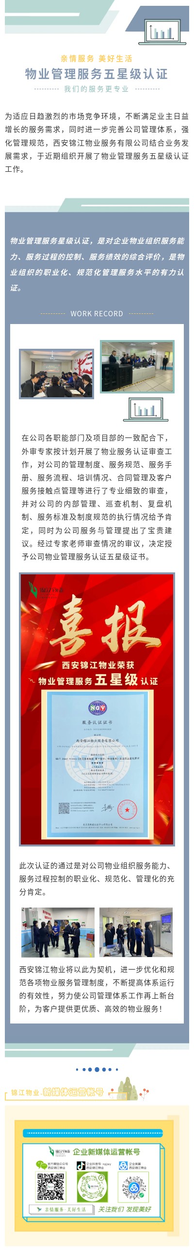 【喜报】西安锦江物业荣获物业管理服务五星级认证