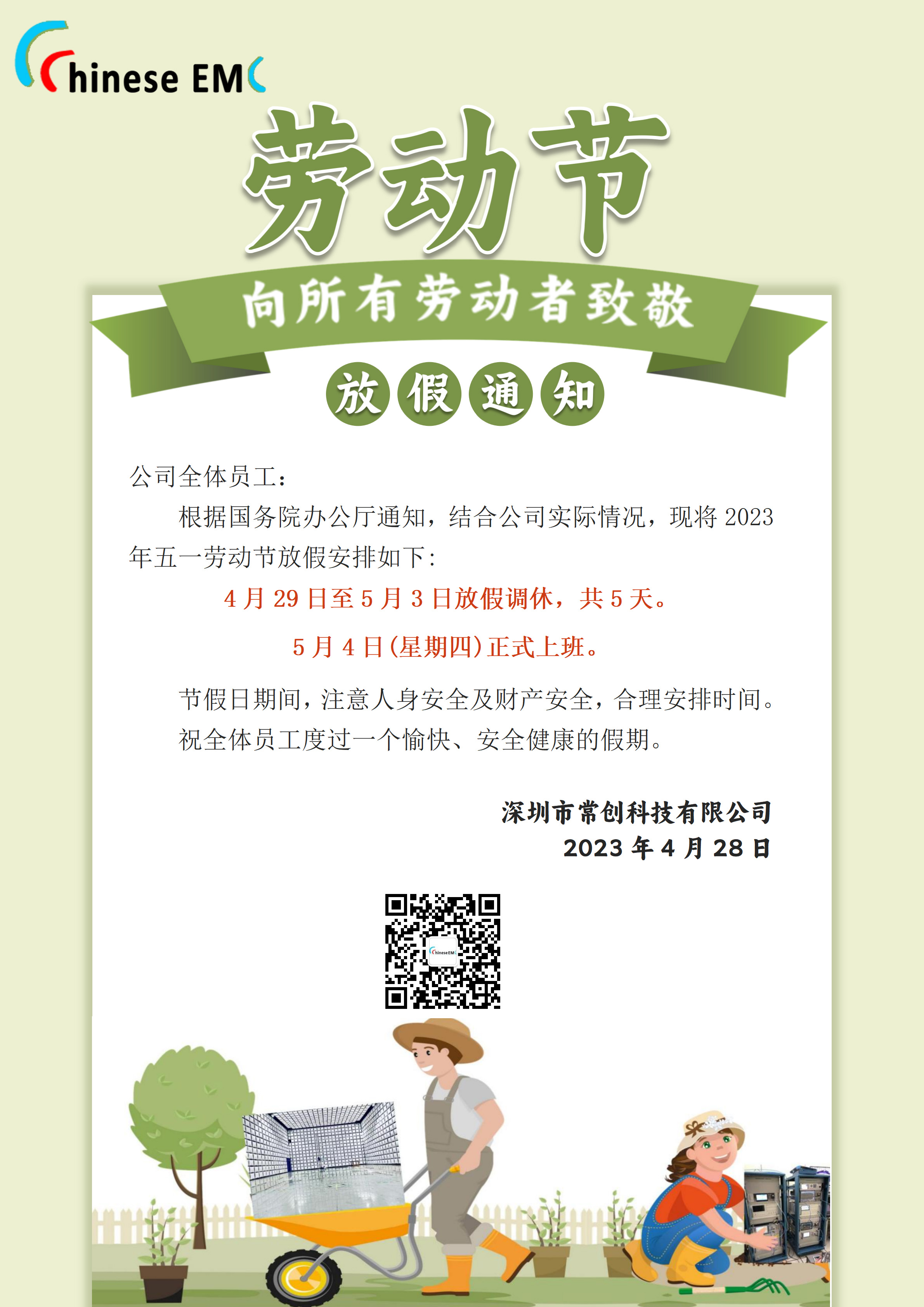 常创科技放假通知