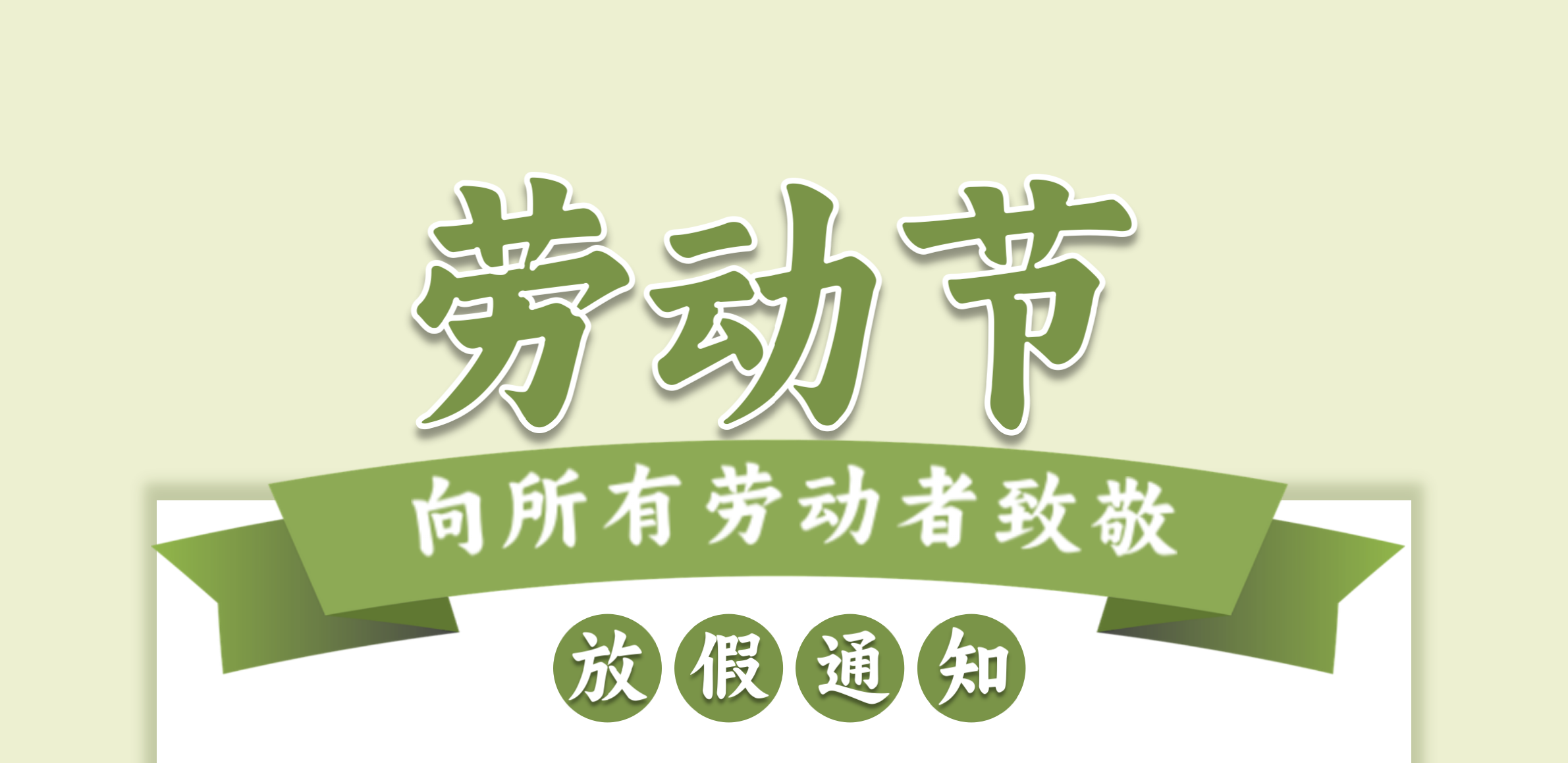 它來了！它來了！期待已久的五一勞動節(jié)放假通知來啦~