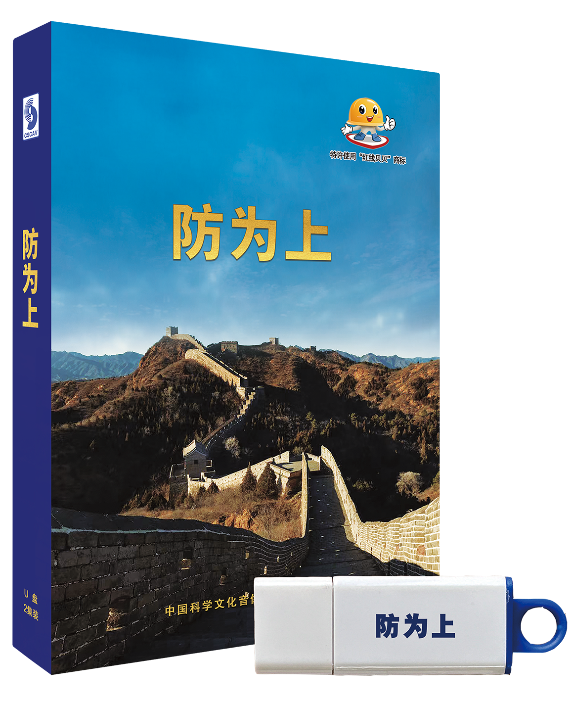 防为上