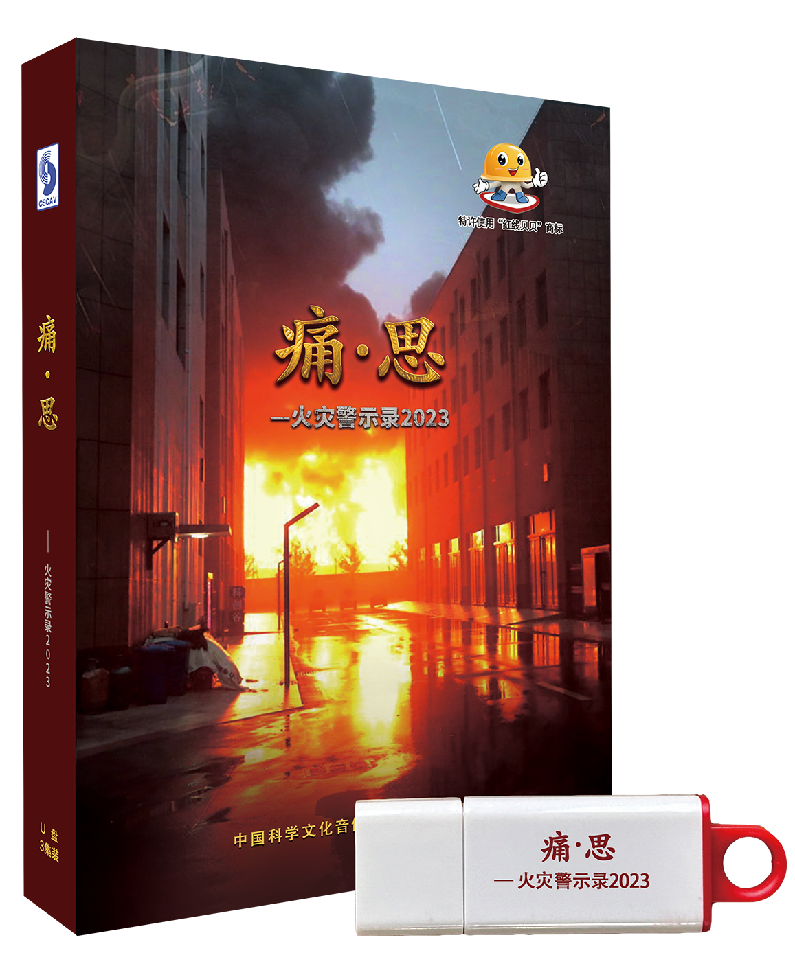 痛·思—火灾警示录2023