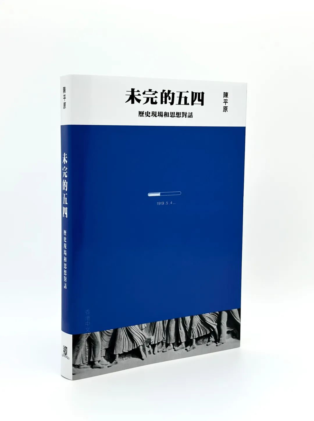 书讯238·陈平原《未完的五四:历史现场和思想对话》 书讯238·陈平原《未完的五四:历史现场和思想对话》