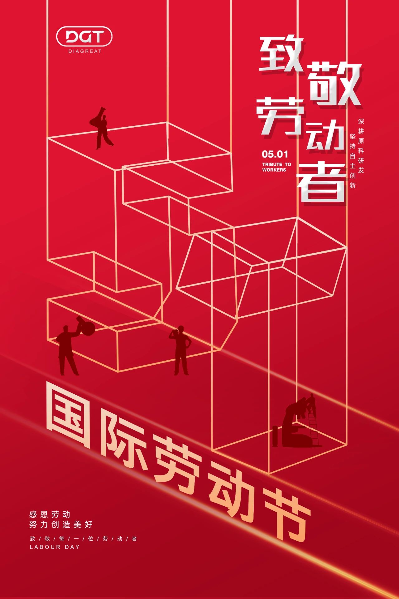 欢度“五一”| 尊重劳动，尊重价值~