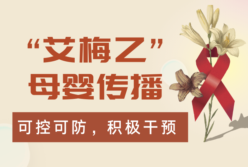 阻断“艾梅乙”母婴传播，为新生命保驾护航！