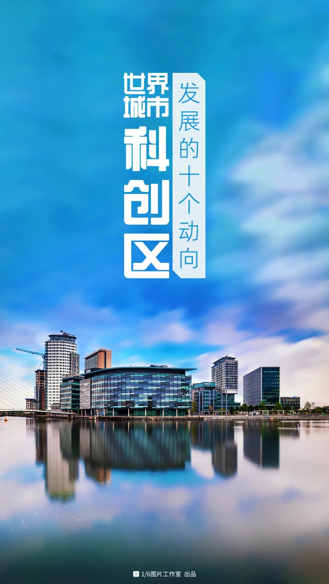世界城市科创区发展的十个动向 世界城市科创区发展的十个动向