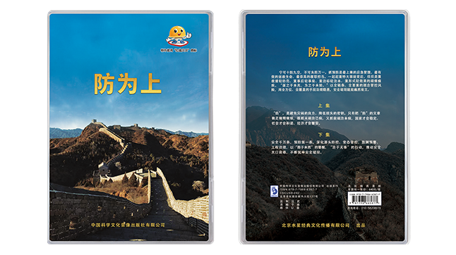 防为上