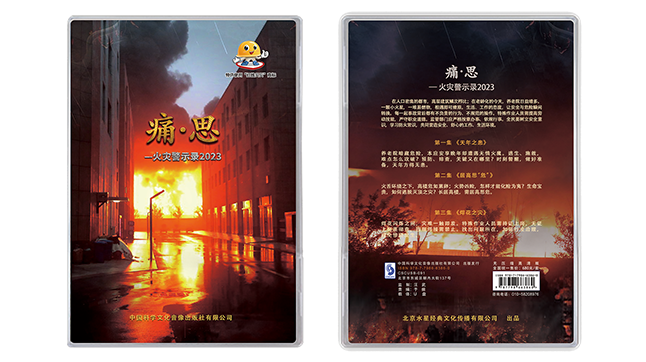 痛·思—火灾警示录2023