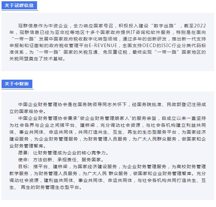 数字丝路 | 冠群信息受邀参加“第十四届亚太税务论坛”，共同探讨“以数治税”