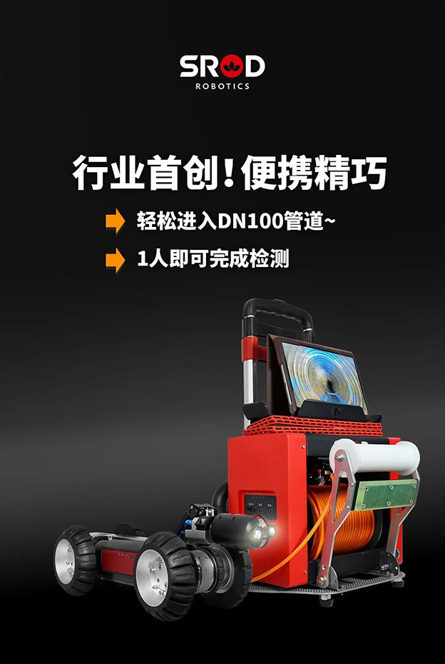 行业首创 专利所有丨施罗德新品便携式MINI管道检测机器人S100B
