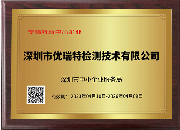 喜訊|優(yōu)瑞特檢測榮獲【專(zhuān)精特新中小企業(yè)】和【創(chuàng )新型中小企業(yè)】榮譽(yù)稱(chēng)號 喜訊|優(yōu)瑞特檢測榮獲【專(zhuān)精特新中小企業(yè)】和【創(chuàng )新型中小企業(yè)】榮譽(yù)稱(chēng)號