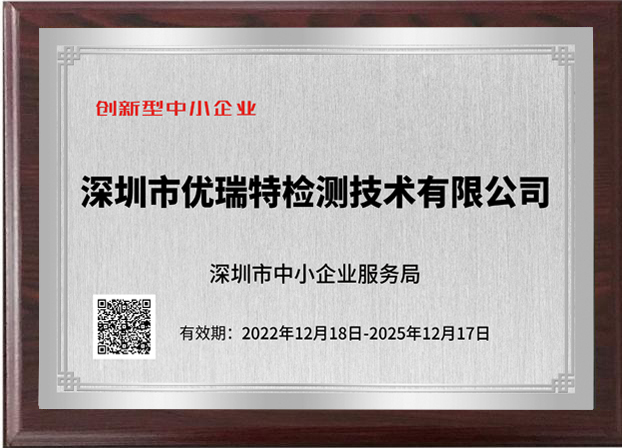 喜訊|優(yōu)瑞特檢測榮獲【專(zhuān)精特新中小企業(yè)】和【創(chuàng )新型中小企業(yè)】榮譽(yù)稱(chēng)號 喜訊|優(yōu)瑞特檢測榮獲【專(zhuān)精特新中小企業(yè)】和【創(chuàng )新型中小企業(yè)】榮譽(yù)稱(chēng)號