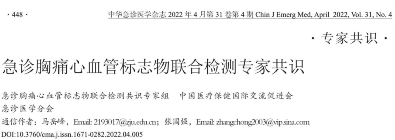 指南与共识 | 急诊胸痛心血管标志物联合检测专家共识(2022版)