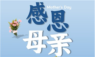 濃情五月，常創科技攜手全體員工祝：天下所有母親：節日快樂！