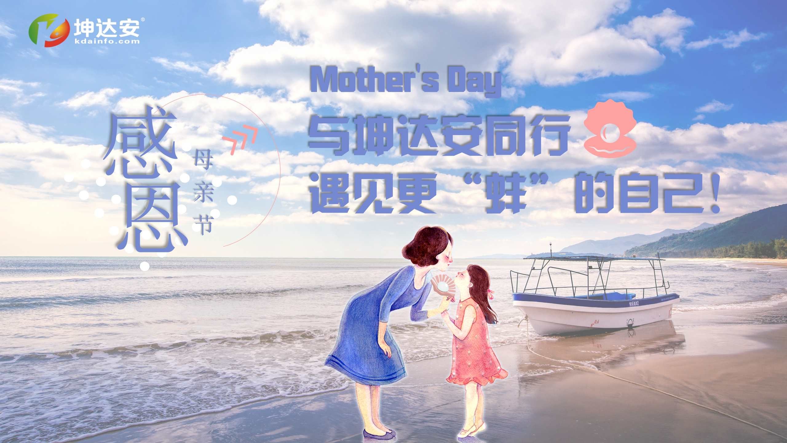 感恩母亲节 |与坤达安同行，遇见更“蚌”的自己！