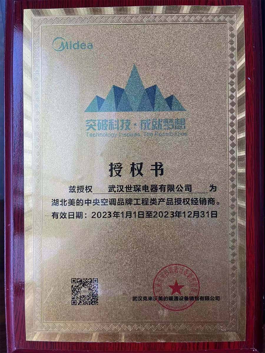 23年美的空调授权书