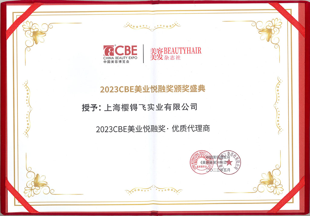 恭喜樱锝飞获得2023CBE美业悦融奖优质代理商·网络传媒人气奖