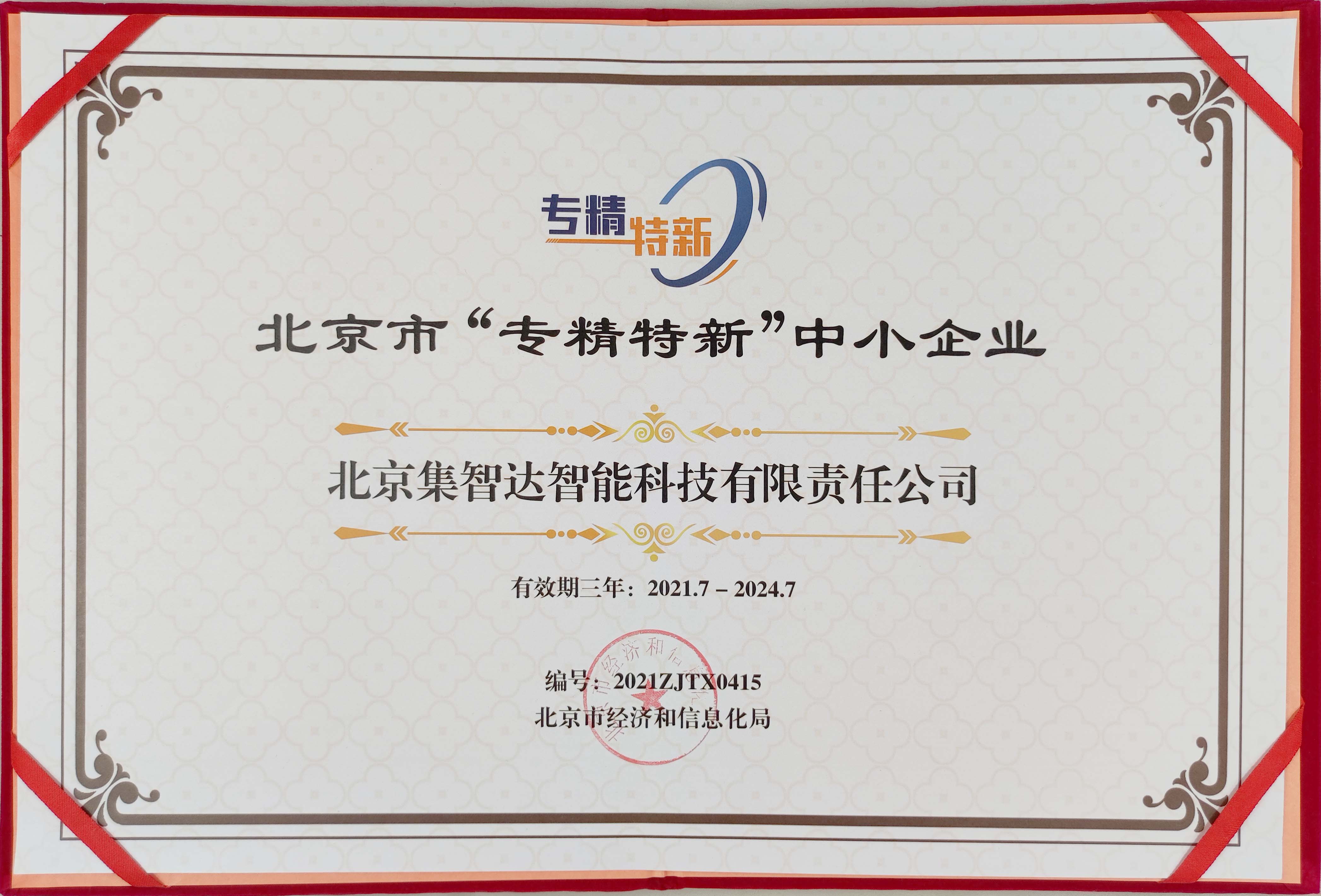 专精特新中小企业证书,图片来源于网络, 专精特新中小企业证书,图片来源于网络,