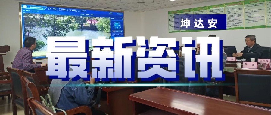 快讯：坤达安应邀参与全椒县禁捕退捕工作汇报