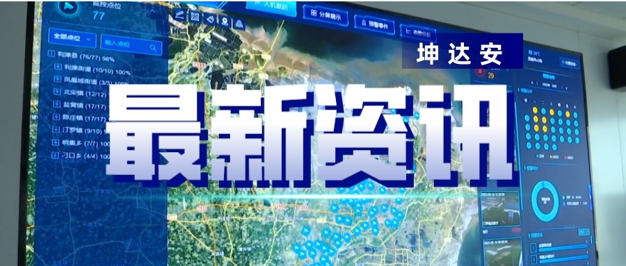 快讯：坤达安智能平台赋能利津县秸秆禁烧工作