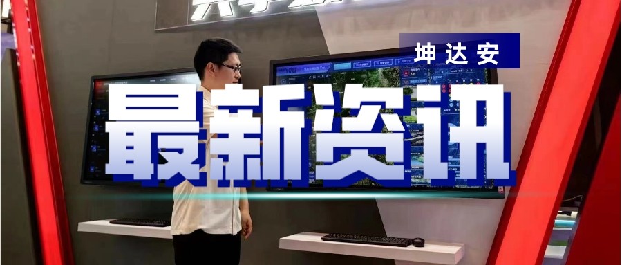 快讯：坤达安受邀参与2023世界电信和信息社会日大会