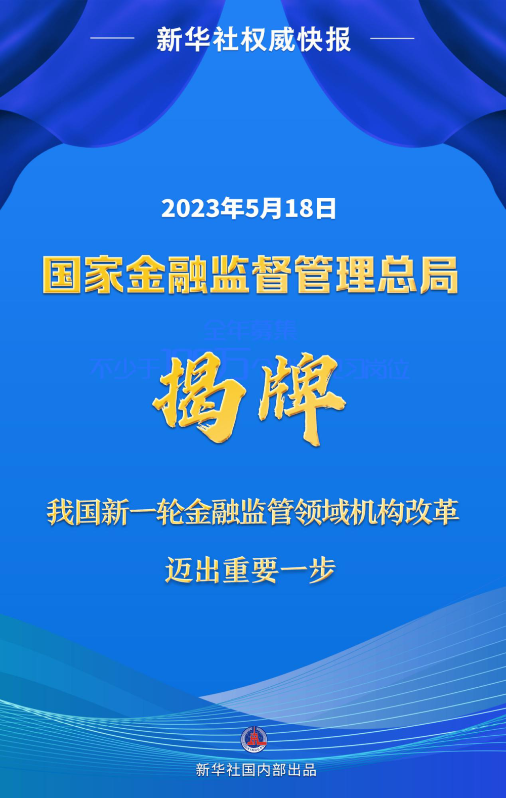 国家金融监督管理总局正式揭牌