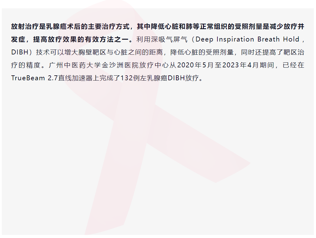 乳腺癌DIBH治疗之呼吸“随心”,不伤心 乳腺癌DIBH治疗之呼吸“随心”,不伤心