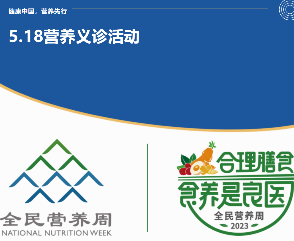 全民营养周 | “健康中国，营养先行” 5月18日营养义诊活动