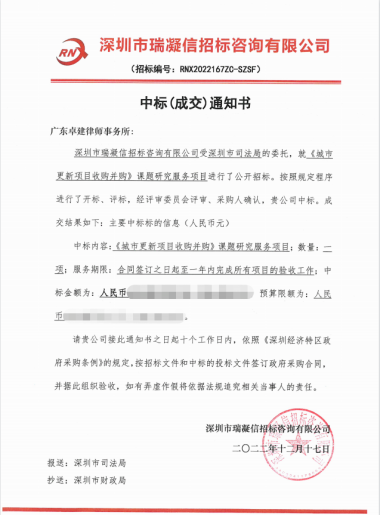 喜报 | 广东卓建律师事务所中标深圳市司法局《城市更新项目收购并购》课题研究服务项目 喜报 | 广东卓建律师事务所中标深圳市司法局《城市更新项目收购并购》课题研究服务项目