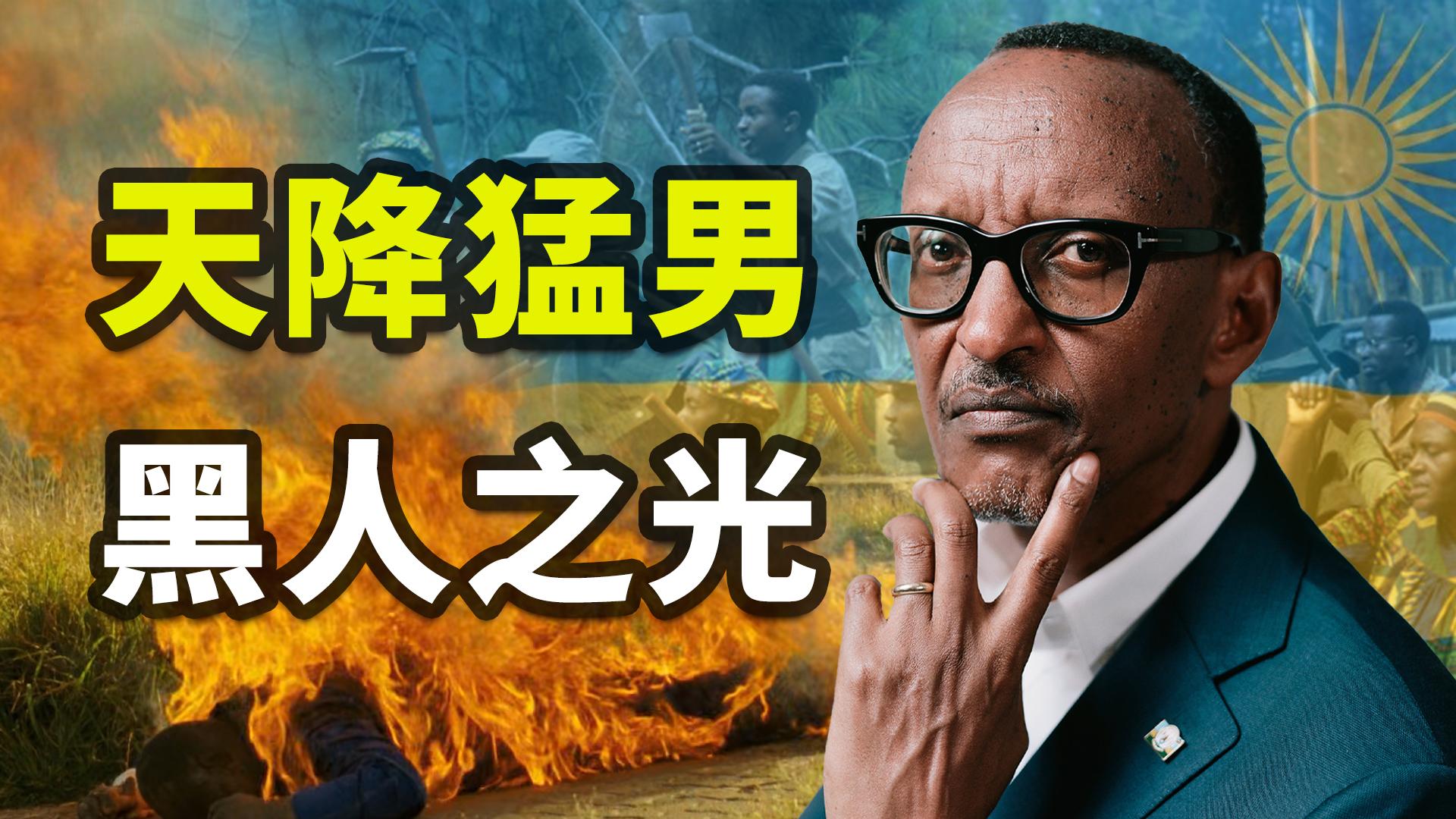 天降猛男卡加梅,如何将非洲卢旺达从地狱变成“黑人之光”? 天降猛男卡加梅,如何将非洲卢旺达从地狱变成“黑人之光”?