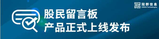 冠群信息助力中国财富网打造的投资者关系互动平台“股民留言板”正式上线 冠群信息助力中国财富网打造的投资者关系互动平台“股民留言板”正式上线