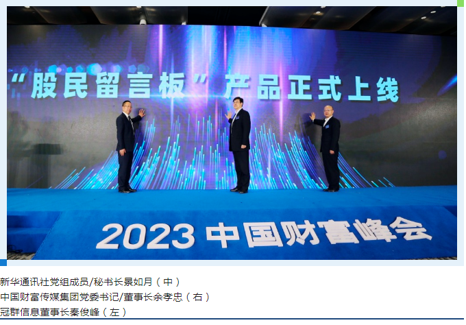 冠群信息助力中国财富网打造的投资者关系互动平台“股民留言板”正式上线 冠群信息助力中国财富网打造的投资者关系互动平台“股民留言板”正式上线