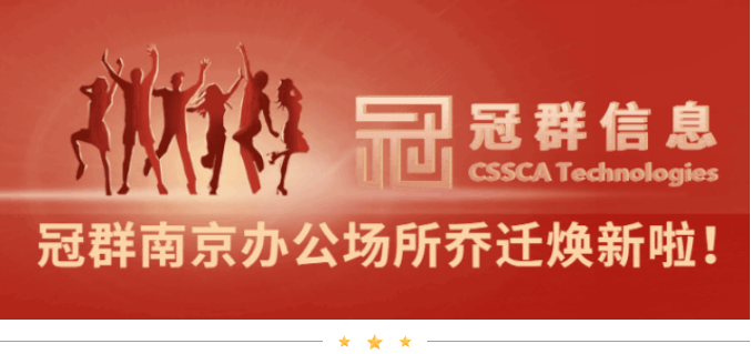 公司资讯 | 五年开拓，奋进腾飞，冠群南京办公场所乔迁焕新啦！