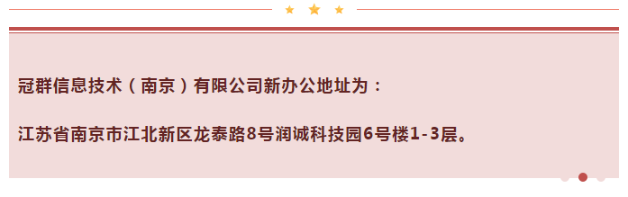 公司资讯 | 五年开拓，奋进腾飞，冠群南京办公场所乔迁焕新啦！