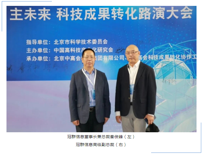 “智前言 主未来” | 冠群信息携重点产品亮相2023年全国科技周并取得优秀项目成果奖~