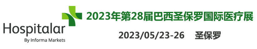 2023Hospitalar巴西圣保罗国际医疗展圆满结束，红龙扑克明年再见～