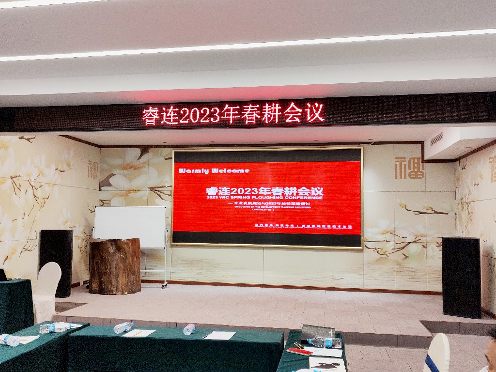 “壮志凌云·砥砺前行”武汉睿特富连技术有限公司2023年春耕会议